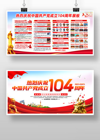 热烈庆祝七一建党104周年宣传展板 PSD