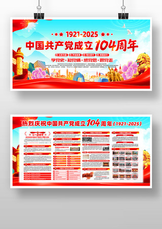 热烈庆祝中国共产党成立104周年七一展板 热烈庆祝中国共产党成立104周年七一展板