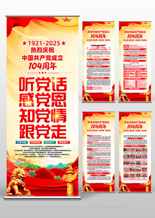 中国共产党成立104周年七一建党节易拉宝素材