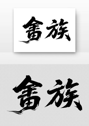 鷨