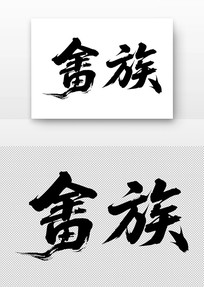 鷨