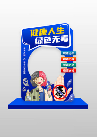 社区禁毒拍照框美陈 PSD