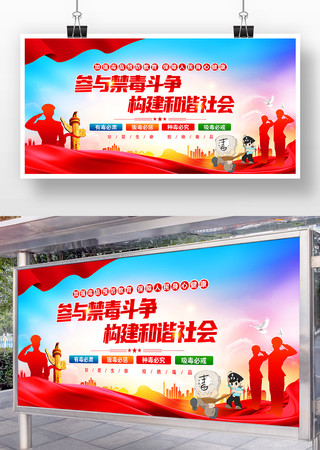 社区禁毒宣传标语活动党建风展板设计 PSD