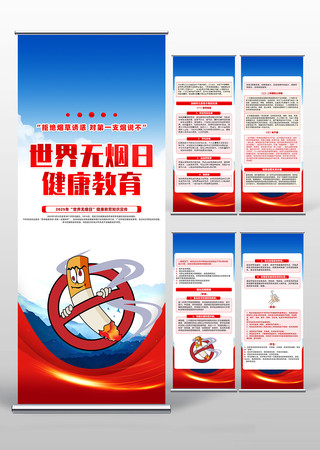 世界无烟日健康教育知识宣传易拉宝设计 PSD