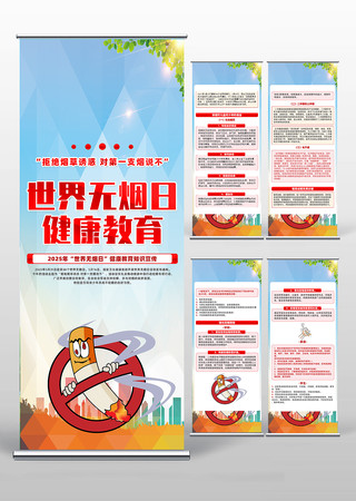 世界无烟日健康教育知识宣传易拉宝设计 PSD