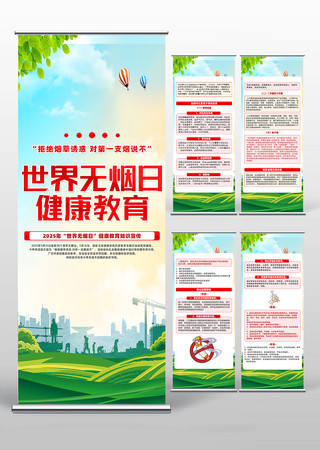 世界无烟日健康教育知识宣传易拉宝设计 PSD