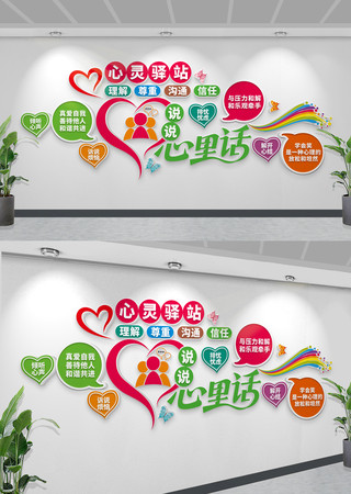 说说心里话文化墙心理辅导室心灵驿站文化墙 CDR