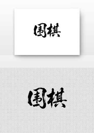 围棋免扣书法字