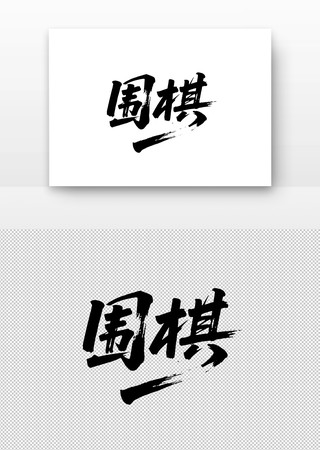 围棋免扣书法字