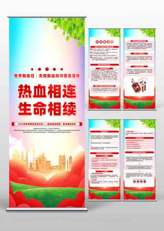 献血传递希望携手挽救生命易拉宝设计 PSD