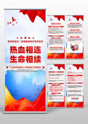献血传递希望携手挽救生命易拉宝设计