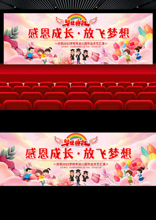 小学幼儿园毕业典礼舞台背景展板