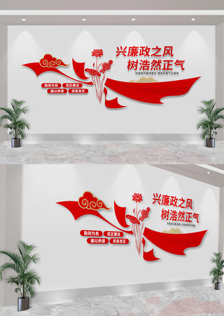 兴廉政之风树浩然正气党风廉政标语文化墙 CDR