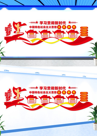 新时代思想主题教育党建文化墙 CDR