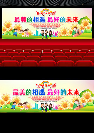 幼儿园毕业典礼舞台背景展板