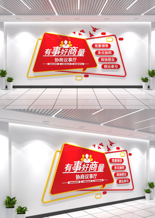 有事好商量协商议事文化墙政协文化墙