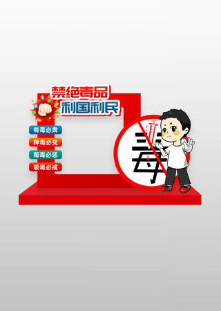 远离毒品社区学校禁毒活动拍照框美陈 PSD