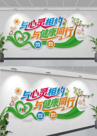 与心灵相约青少年心理辅导文化墙 CDR