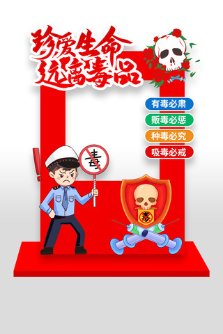 珍爱生命远离毒品禁毒活动拍照框 PSD