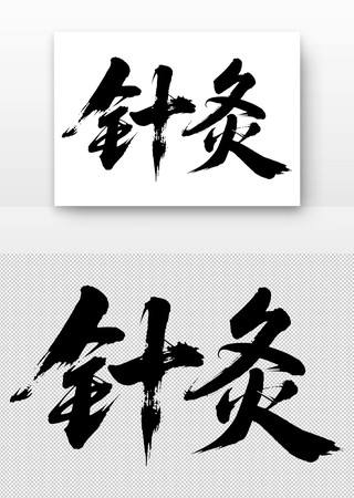 针灸免扣书法字 针灸免扣书法字