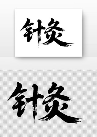 针灸免扣书法字 针灸免扣书法字