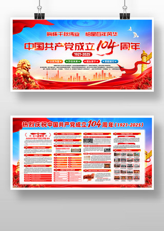 中国共产党成立104周年七一建党节展板 中国共产党成立104周年七一建党节展板