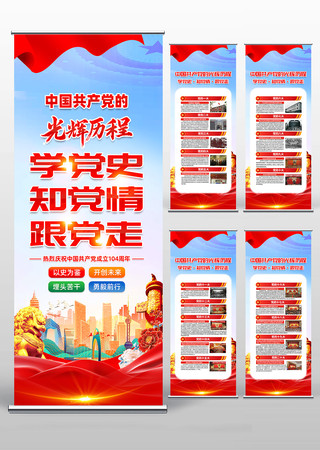 中国共产党的光辉历程宣传易拉宝 PSD