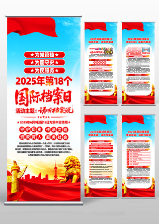 2025第18个国际档案日易拉宝 2025第18个国际档案日易拉宝