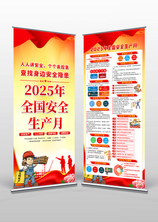 2025第24个全国安全生产月易拉宝展架