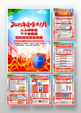 2025年6月全国安全生产月宣传挂画图片