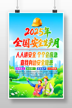 2025年安全生产月宣传海报设计 2025年安全生产月宣传海报设计