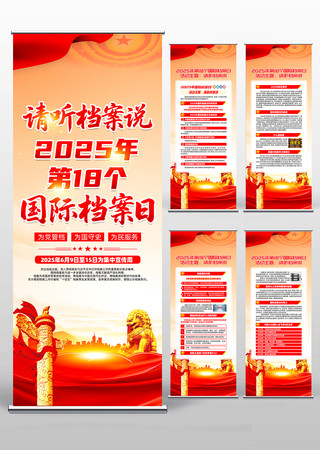 2025年第18个国际档案日易拉宝设计 2025年第18个国际档案日易拉宝设计