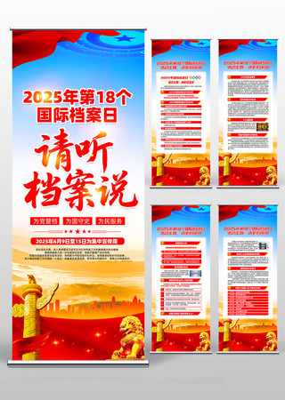 2025年第18个国际档案日主题易拉宝 2025年第18个国际档案日主题易拉宝