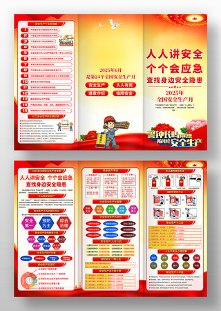 2025年第24个安全生产月活动三折页