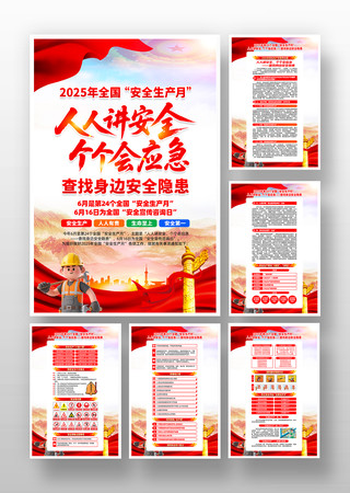 2025年第24个全国安全生产月挂画 2025年第24个全国安全生产月挂画