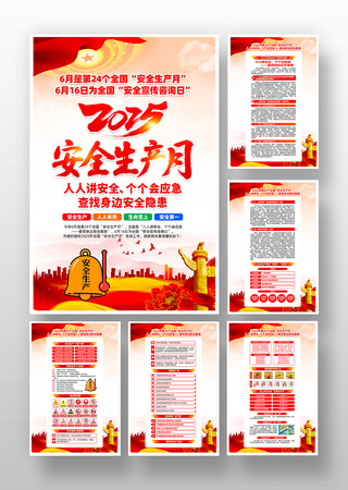 2025年第24个全国安全生产月挂画设计 2025年第24个全国安全生产月挂画设计