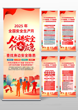 2025年第24个全国安全生产月易拉宝