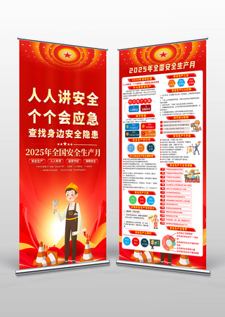 2025年第24个全国安全生产月易拉宝