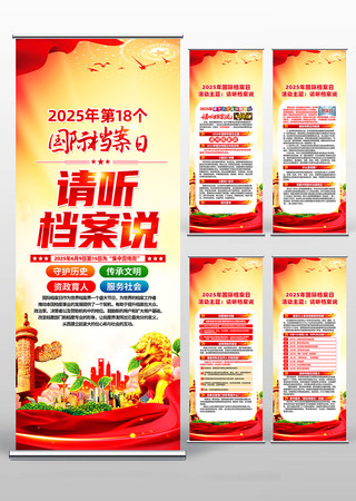 2025年国际档案日知识易拉宝展架 2025年国际档案日知识易拉宝展架