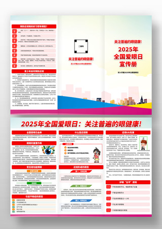 2025年全国爱眼日知识手册传单