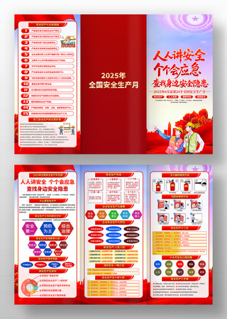 2025年全国安全生产月三折页设计