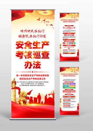 安全生产考核巡查办法党建易拉宝