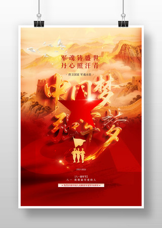 八一建军节海报
