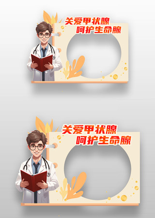 创意卡通关爱甲状腺呵护生命腺拍照框设计
