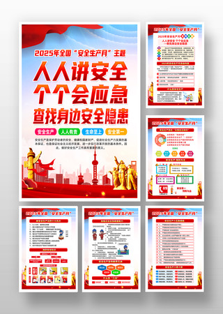 党建2025年安全生产月主题安全月挂图