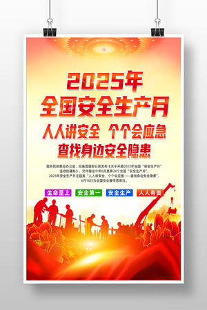 2025年第24个全国安全生产月活动海报素材