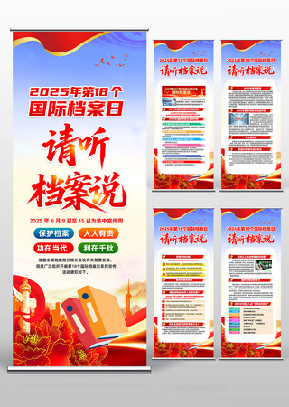 党建风2025年国际档案日活动易拉宝 党建风2025年国际档案日活动易拉宝