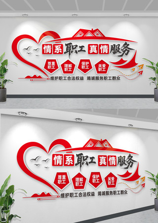 工会文化墙职工之家企业职工文化墙设计图片 CDR