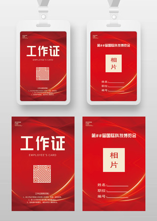 红色大气工作证工卡参展证嘉宾证工号牌胸卡