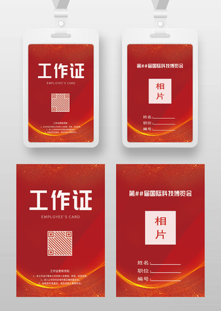 红色大气工作证工卡参展证嘉宾证工牌胸卡